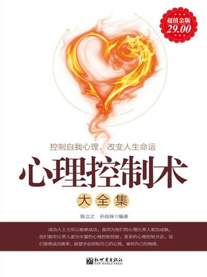 cover image of 心理控制术大全集